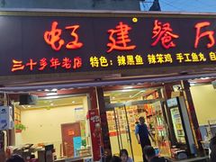 -虹建餐厅