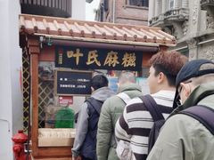 -叶氏麻糍(鼓浪屿店)