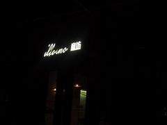 -IL Forno 意坊·意大利餐厅(花园店)