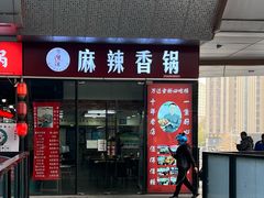 -多呗辣麻辣香锅(万达广场店)