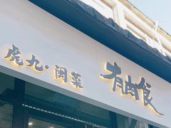-有肉食·虎九闽菜(798艺术区店)