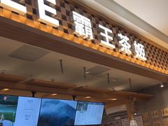 -霸王茶姬(常发广场店)