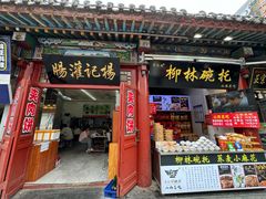 -杨记灌肠(食品街店)