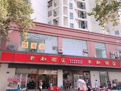 门面-老赵面店(大西路店)