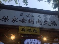 门面-毅祥斋老孙家泡馍(北院门鼓楼店)
