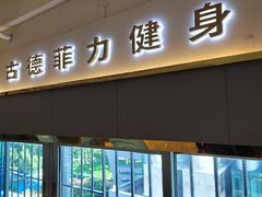 -古德菲力健身(特区报业店)