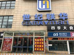 -世纪联华超市(金华双龙店)