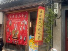 -老北京兔儿爷(杨梅竹斜街店)