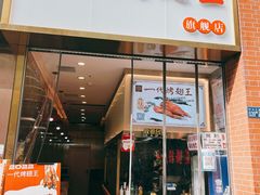 门面-一代烤翅王(大汉口店)