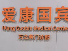 -爱康国宾体检中心(北京航天桥光耀东方分院)