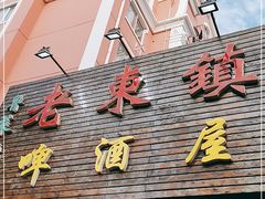 门面-老东镇啤酒屋海鲜加工·蒸汽海鲜·海鲜烧烤(台东店)