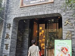 门面-天府掌柜(九眼桥店)