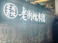 -正南齐北·老街糯米团(洪崖洞店)