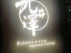 -九井澤精致料理(金茂店)