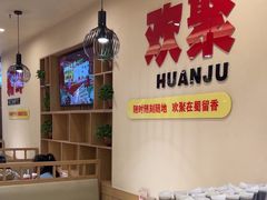 -蜀留香火锅(社会山店)