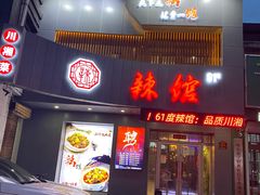 门面-61度辣馆(通天街店)