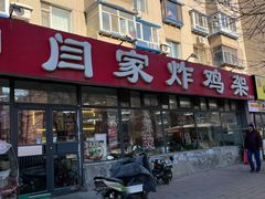 门面-闫家炸鸡架(五爱总店)