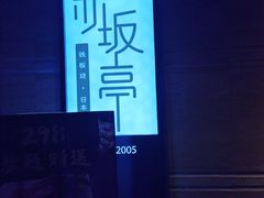 -赤坂亭 M9和牛烧肉(水街店)