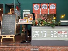 -香港深仔记茶餐厅(东门店)