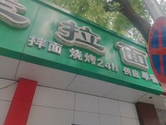 -马兰拉面(西直门外店)