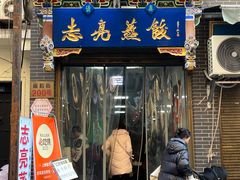 -志亮灌汤蒸饺·清真(庙后街店)