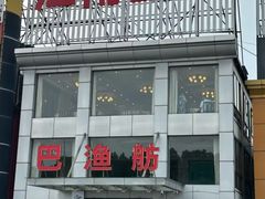 -七的湖·江南蟹舫·阳澄湖农家菜(蟹舫苑店)
