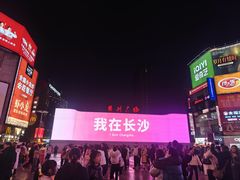 -黄兴南路步行商业街