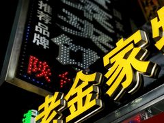-老金家蛋菜夹馍(西安总店)