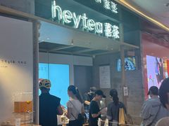 -喜茶(北京三里屯太古里店)
