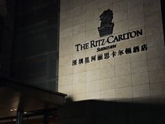 -深圳星河丽思卡尔顿酒店