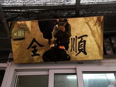 -清真西花市煎饼
