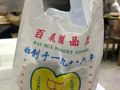 -百花传统甜品店(原址店)