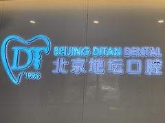 -北京地坛口腔门诊部