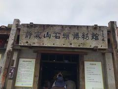 -许家山