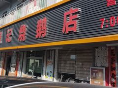 -下村新强记烧鹅店