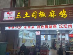 -天全县三土司椒麻鸡餐厅