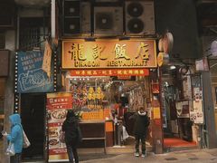 -龍記飯店