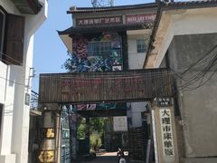 -大理床单厂艺术区