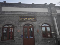 -彭记铁锅肥肠(东四总店)