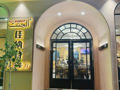 -清真·AL-JANNAT 佳纳特餐厅(狮子桥店)