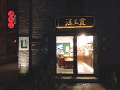 门面-汪玉霞(汉口里店)