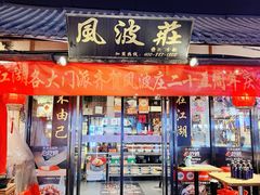 -风波庄(罍街分舵)