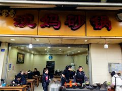 -沈妈砂锅(光华村店)