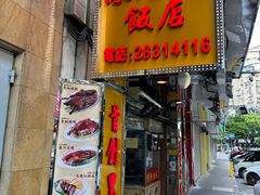 -陈光记烧腊店(罗保博士街店)