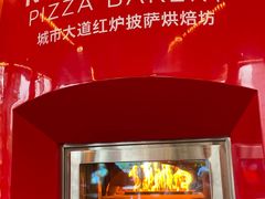 -城市大道红炉披萨烘焙坊
