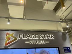 -FLARE STAR FITNESS(复地活力城店)