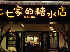 门面-七七家的糖水店(南湾街1号店)