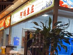 -阿鸡鱼庄·顺德鲜蒸小炒(亚运村店)