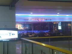 -川人百味(亿合城店)