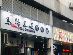 -马路边边火锅串串(观前街店)